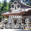 播磨国安志庄 安志稲荷神社・加茂神社 公式サイト